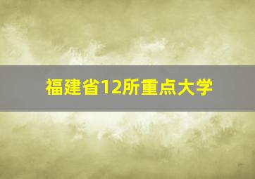 福建省12所重点大学