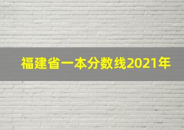 福建省一本分数线2021年