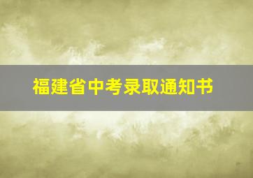 福建省中考录取通知书