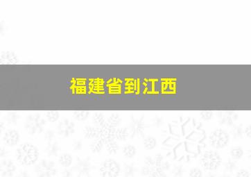 福建省到江西