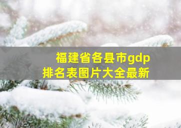 福建省各县市gdp排名表图片大全最新