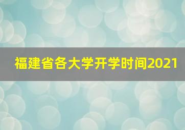 福建省各大学开学时间2021