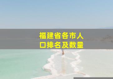 福建省各市人口排名及数量