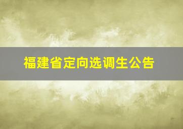 福建省定向选调生公告