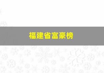 福建省富豪榜