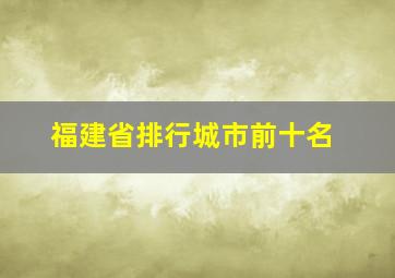 福建省排行城市前十名