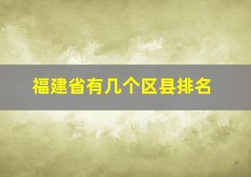 福建省有几个区县排名