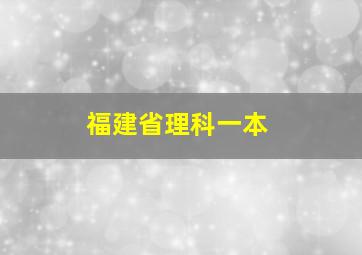 福建省理科一本