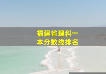 福建省理科一本分数线排名