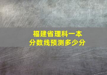 福建省理科一本分数线预测多少分