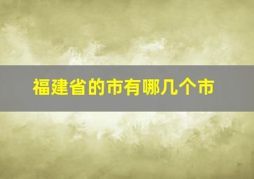 福建省的市有哪几个市