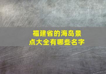 福建省的海岛景点大全有哪些名字