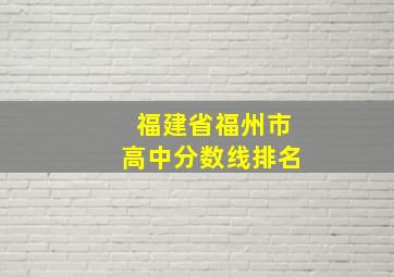 福建省福州市高中分数线排名