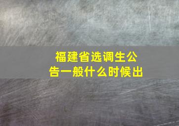 福建省选调生公告一般什么时候出