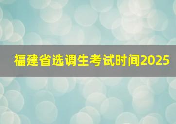 福建省选调生考试时间2025