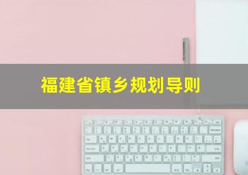 福建省镇乡规划导则