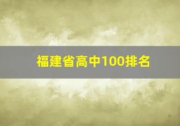 福建省高中100排名