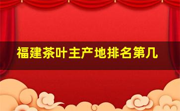 福建茶叶主产地排名第几