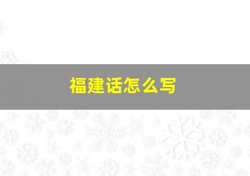 福建话怎么写