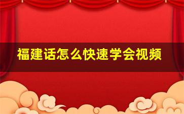 福建话怎么快速学会视频