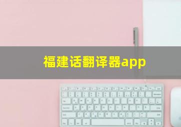 福建话翻译器app