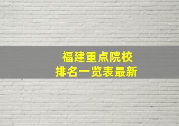 福建重点院校排名一览表最新