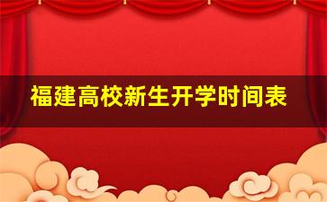 福建高校新生开学时间表