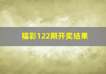 福彩122期开奖结果