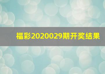 福彩2020029期开奖结果