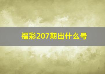 福彩207期出什么号