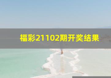 福彩21102期开奖结果