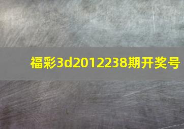 福彩3d2012238期开奖号