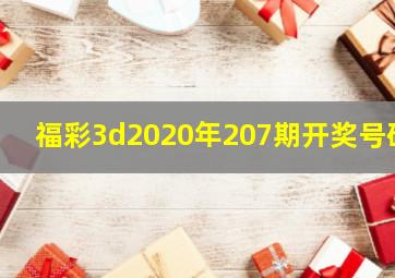 福彩3d2020年207期开奖号码