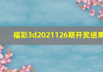 福彩3d2021126期开奖结果