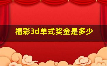 福彩3d单式奖金是多少