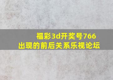 福彩3d开奖号766出现的前后关系乐视论坛