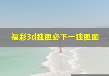 福彩3d独胆必下一独胆图