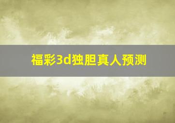 福彩3d独胆真人预测