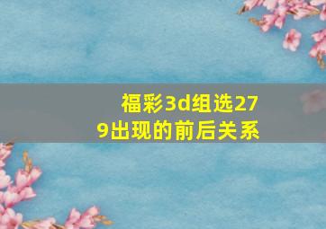 福彩3d组选279出现的前后关系