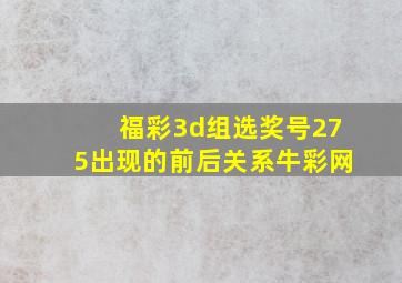 福彩3d组选奖号275出现的前后关系牛彩网