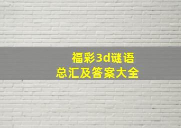 福彩3d谜语总汇及答案大全