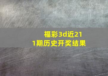 福彩3d近211期历史开奖结果