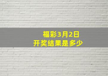 福彩3月2日开奖结果是多少