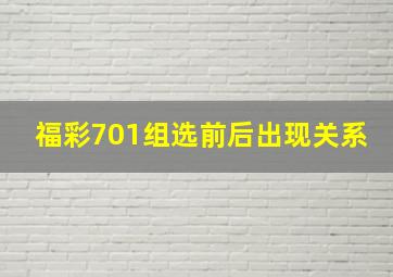 福彩701组选前后出现关系