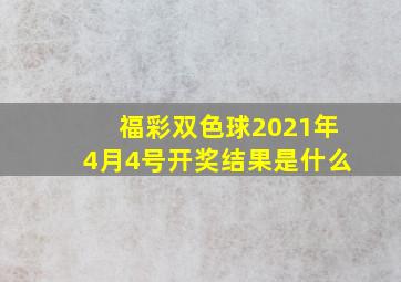 福彩双色球2021年4月4号开奖结果是什么