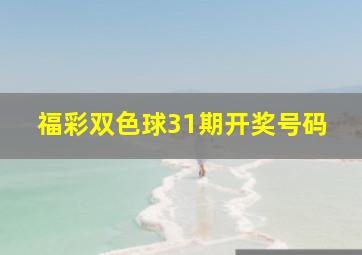 福彩双色球31期开奖号码