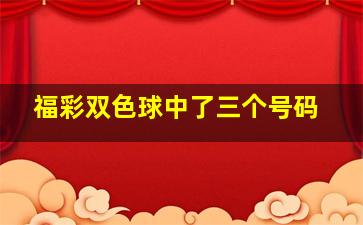 福彩双色球中了三个号码