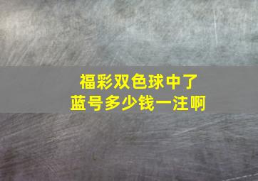 福彩双色球中了蓝号多少钱一注啊