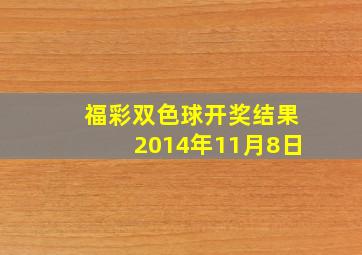 福彩双色球开奖结果2014年11月8日