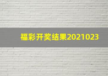 福彩开奖结果2021023